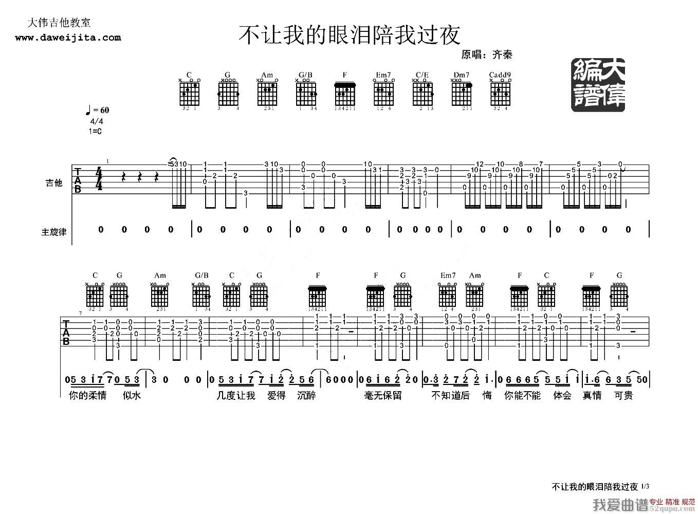 《不让我的眼泪陪我过夜（3个版本）》吉他谱-C大调音乐网