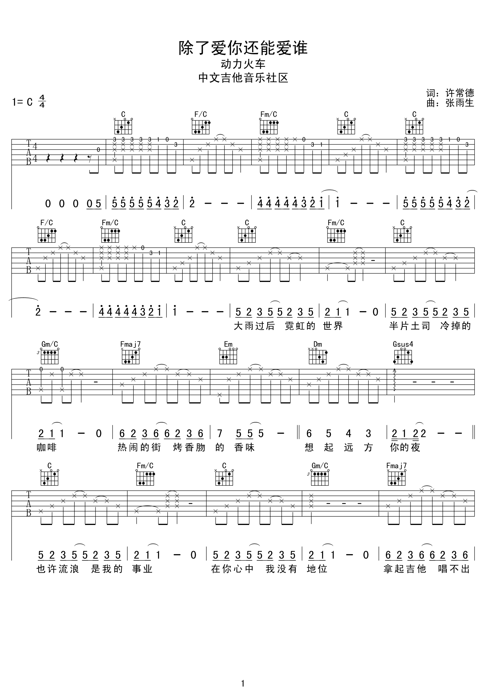 《动力火车 除了爱你还能爱谁》吉他谱-C大调音乐网