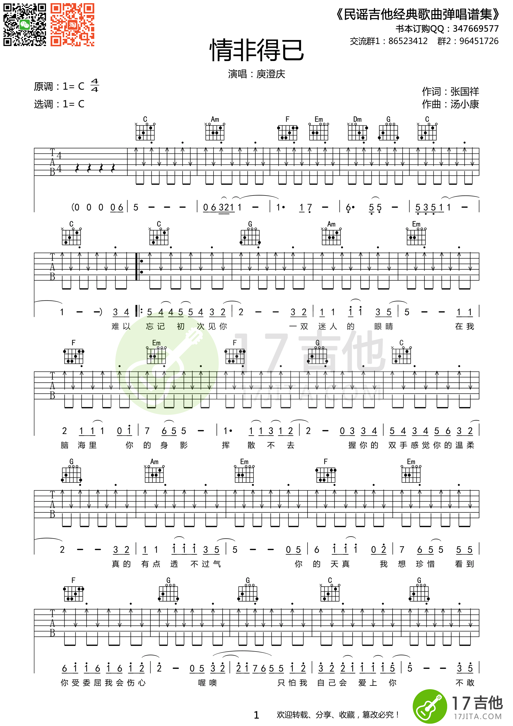 庾澄庆《情非得已》吉他谱 C调原版编配【高清谱】-C大调音乐网