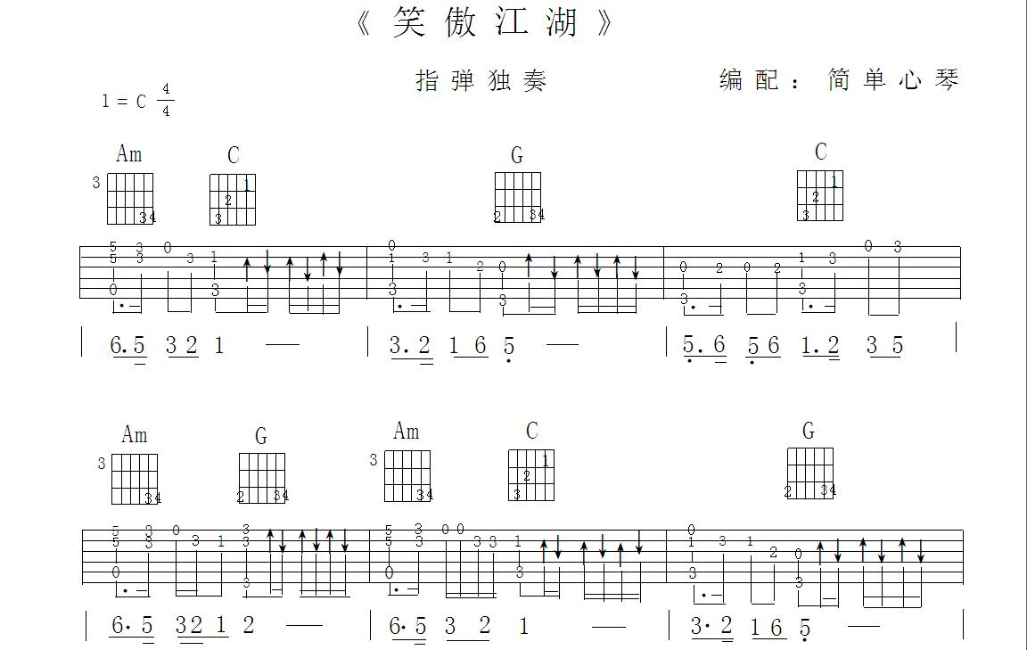 《《笑傲江湖》简易版》吉他谱-C大调音乐网