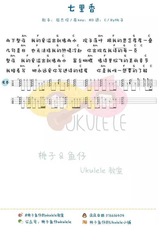 《七里香》Ukulele曲谱弹唱教学（周杰伦）-C大调音乐网