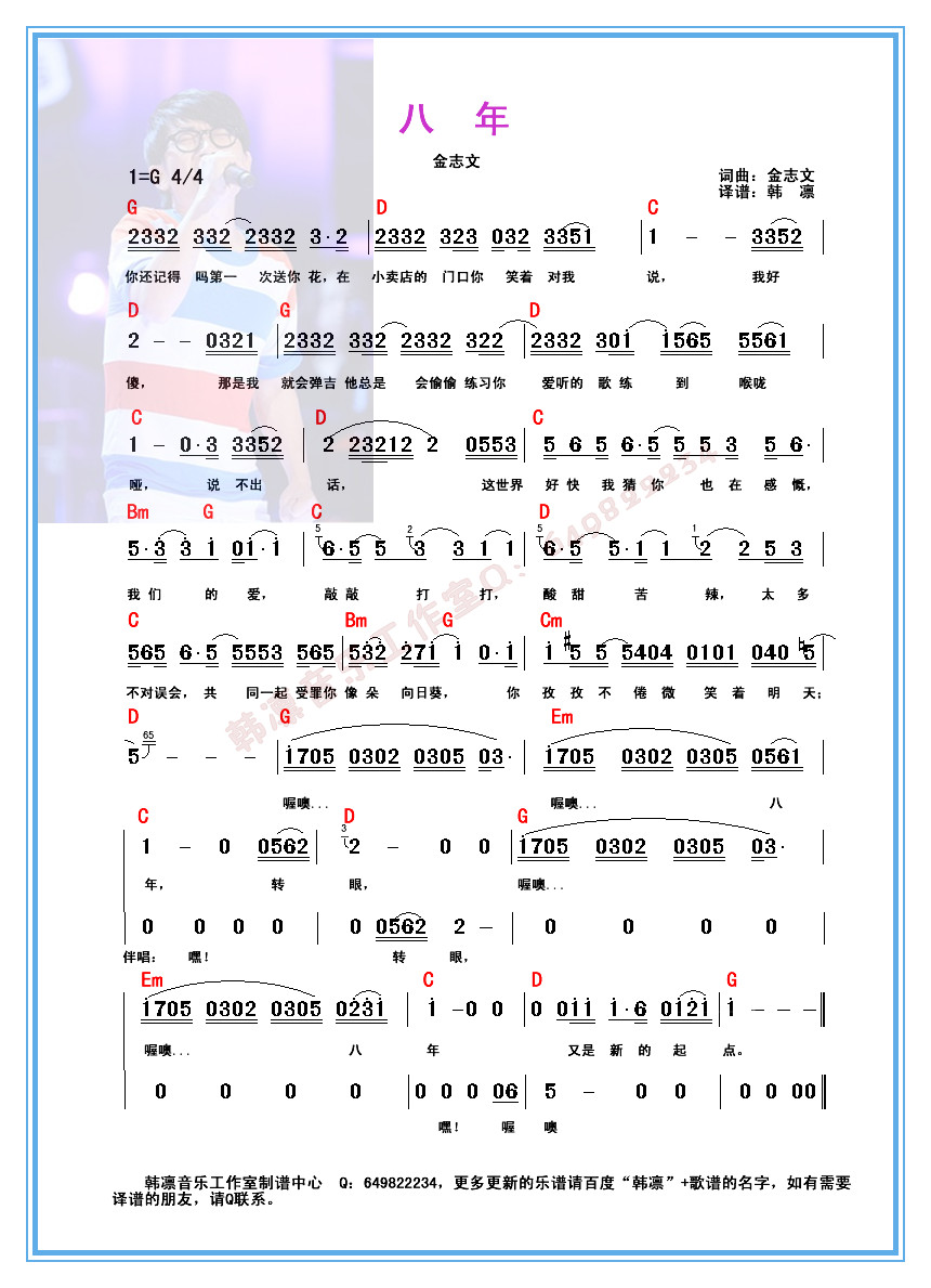 《八年 金志文（原版和弦）吉他谱 韩凛编配》吉他谱-C大调音乐网