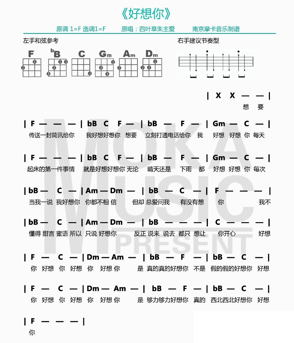 洗脑神曲《好想你》3种MV Joyce Chu四叶草 ukulele弹唱谱 cover 摩卡音乐-C大调音乐网