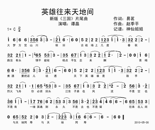 《英雄往来天地间-谭晶(新《三国》片尾曲简谱)》吉他谱-C大调音乐网