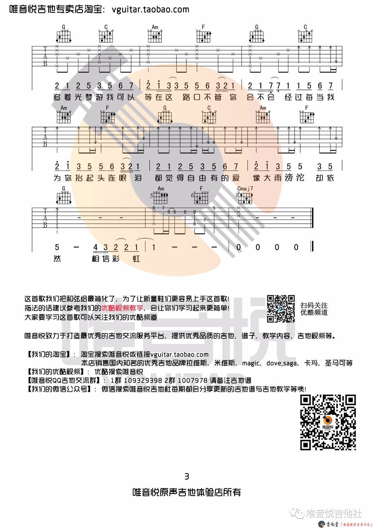 《《追光者》吉他弹唱教学附谱_简单详细版教学（唯音悦）》吉他谱-C大调音乐网