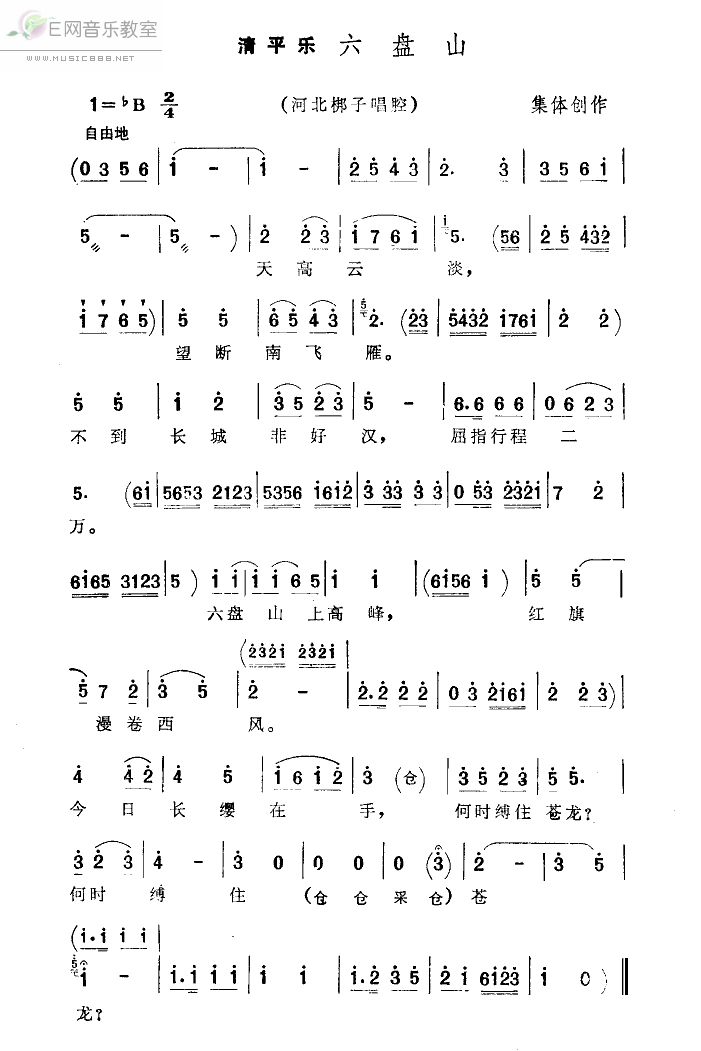 《清平乐·六盘山-河北梆子(简谱)》吉他谱-C大调音乐网
