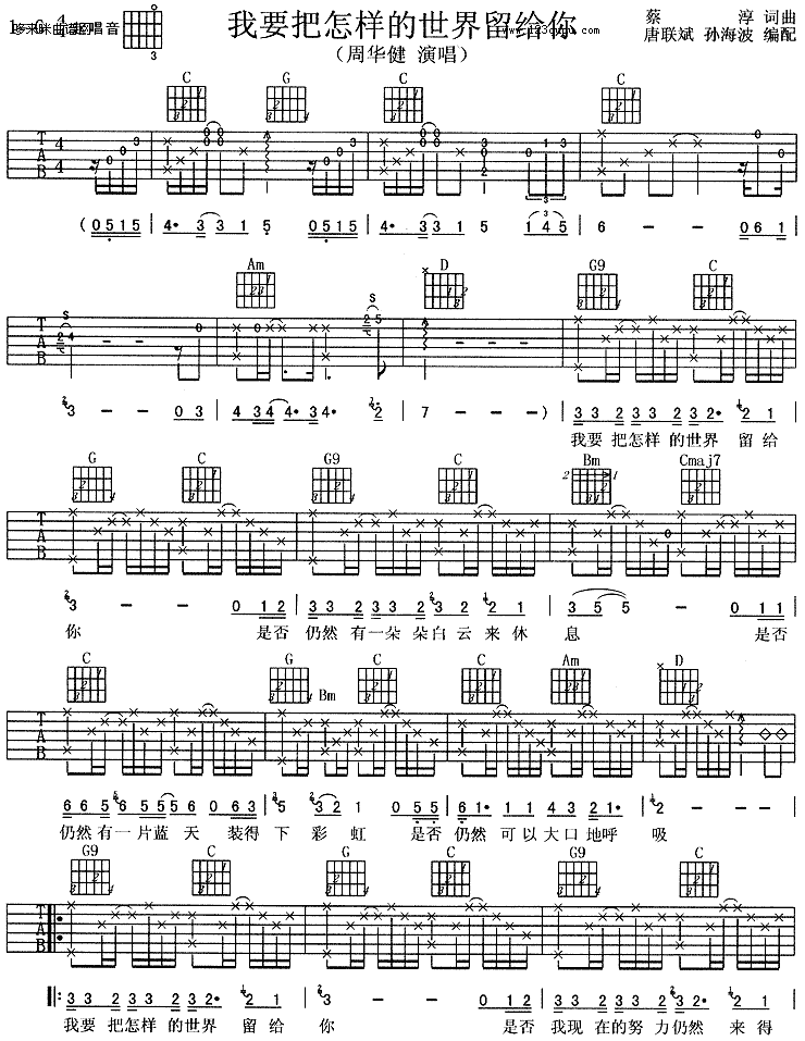《我要把怎样的世界留给你-周华健》吉他谱-C大调音乐网