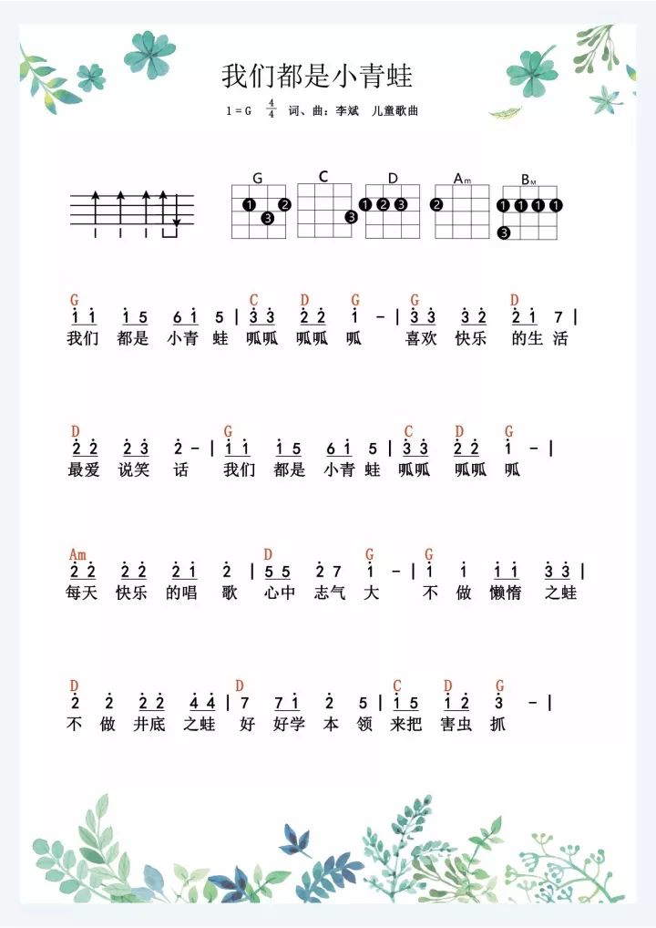 儿童歌曲《我们都是小青蛙》尤克里里谱 – 亲子专享-C大调音乐网