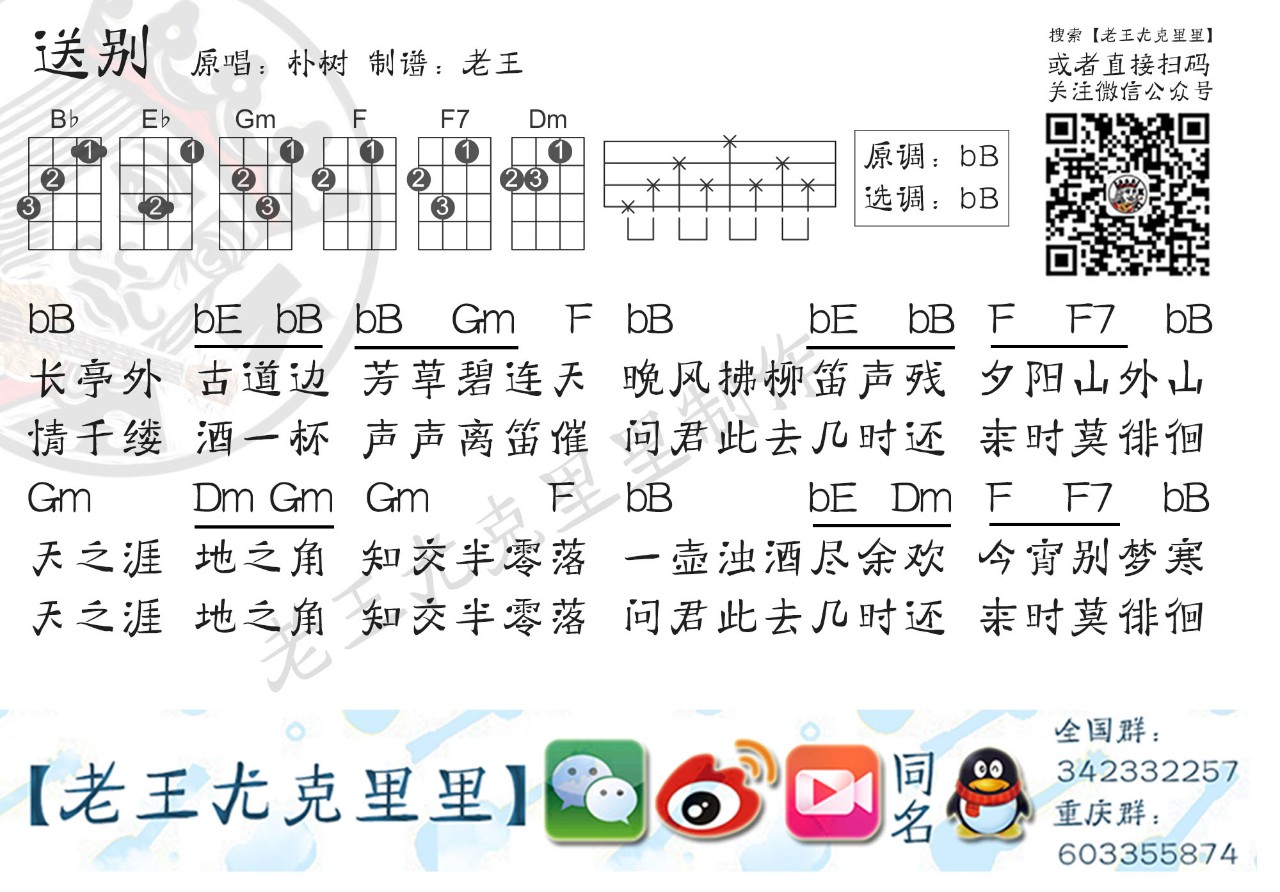 朴树《送别》尤克里里谱 – 老王编配-C大调音乐网