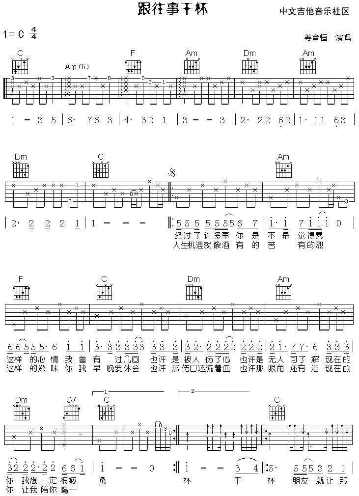 姜育恒 跟往事干杯吉他谱-C大调音乐网