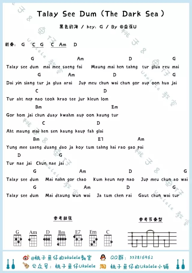 Talay See Dum（黑色的海）|尤克里里ukulele谱（泰剧插曲）桃子&鱼仔-C大调音乐网