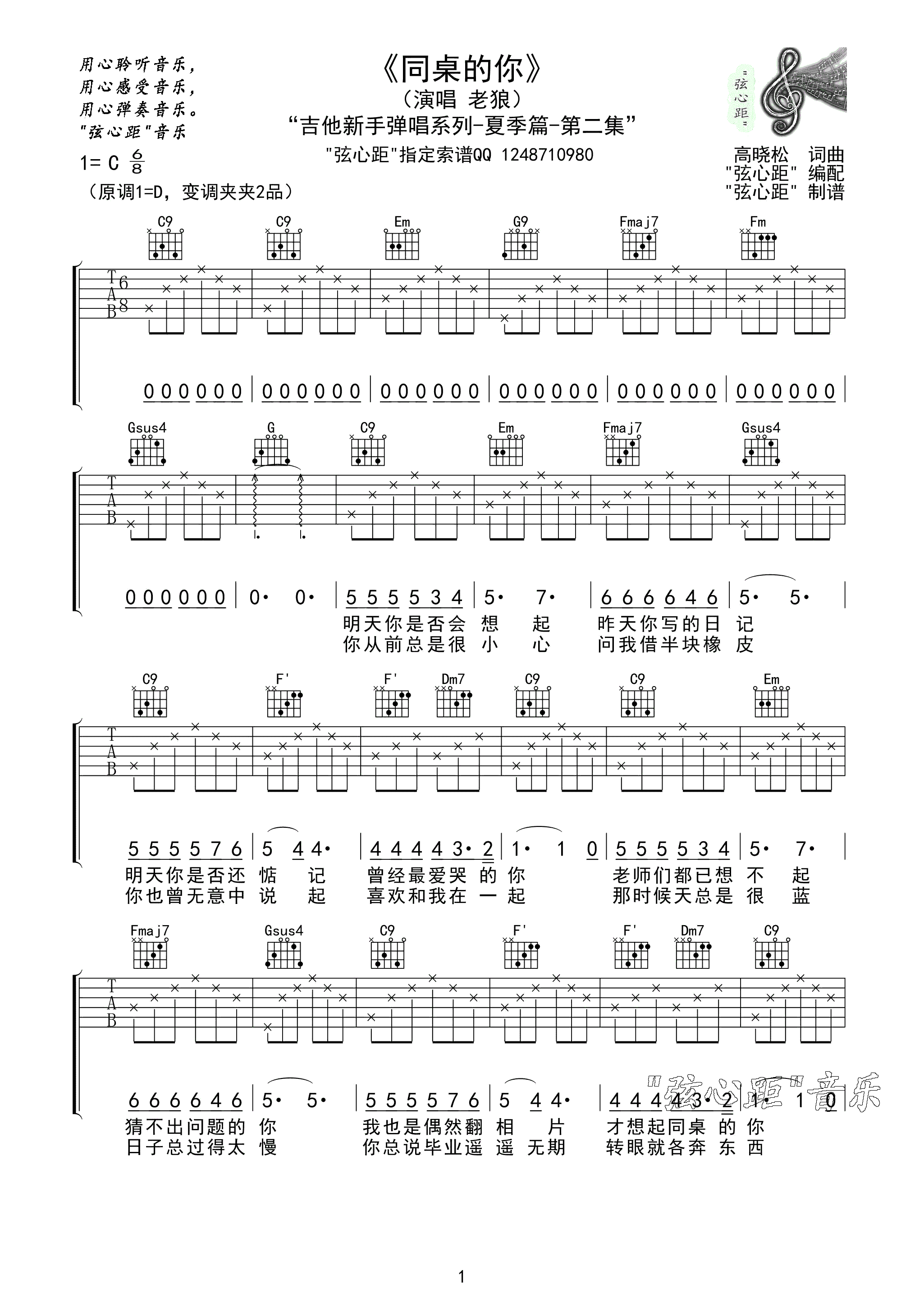 《老狼 同桌的你吉他谱 C调弦心距简单版》吉他谱-C大调音乐网