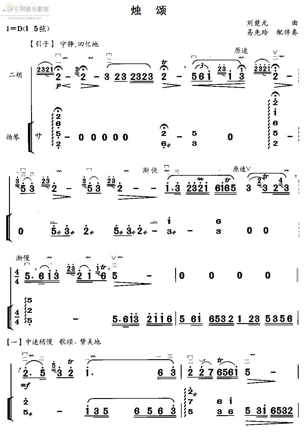《烛颂-刘楚元曲(二胡曲谱_扬琴伴奏简谱)》吉他谱-C大调音乐网