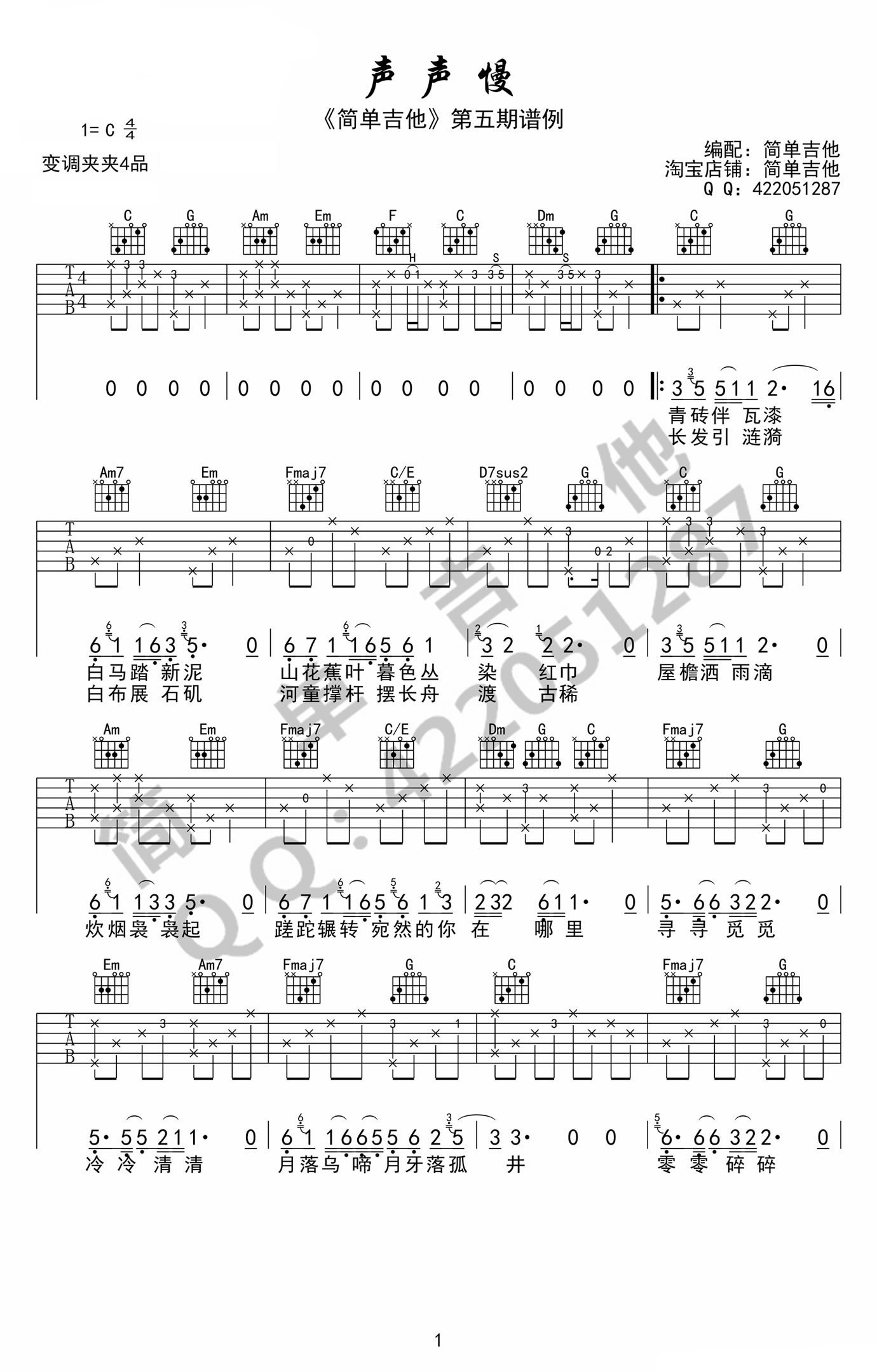 《声声慢崔开潮C调吉他谱弹唱谱》吉他谱-C大调音乐网