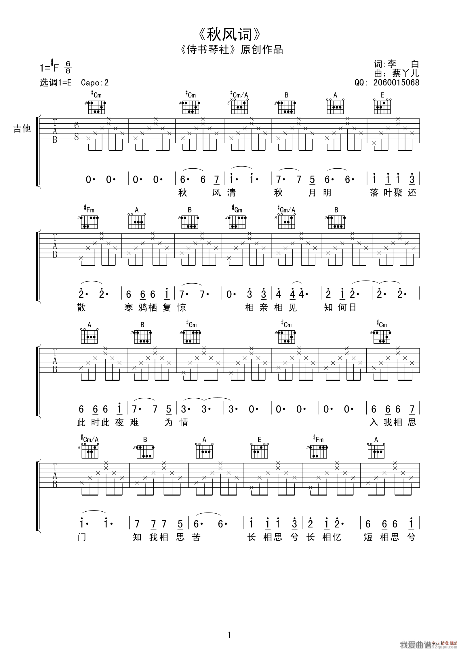 《秋风词（李白词 蔡丫儿曲）》吉他谱-C大调音乐网
