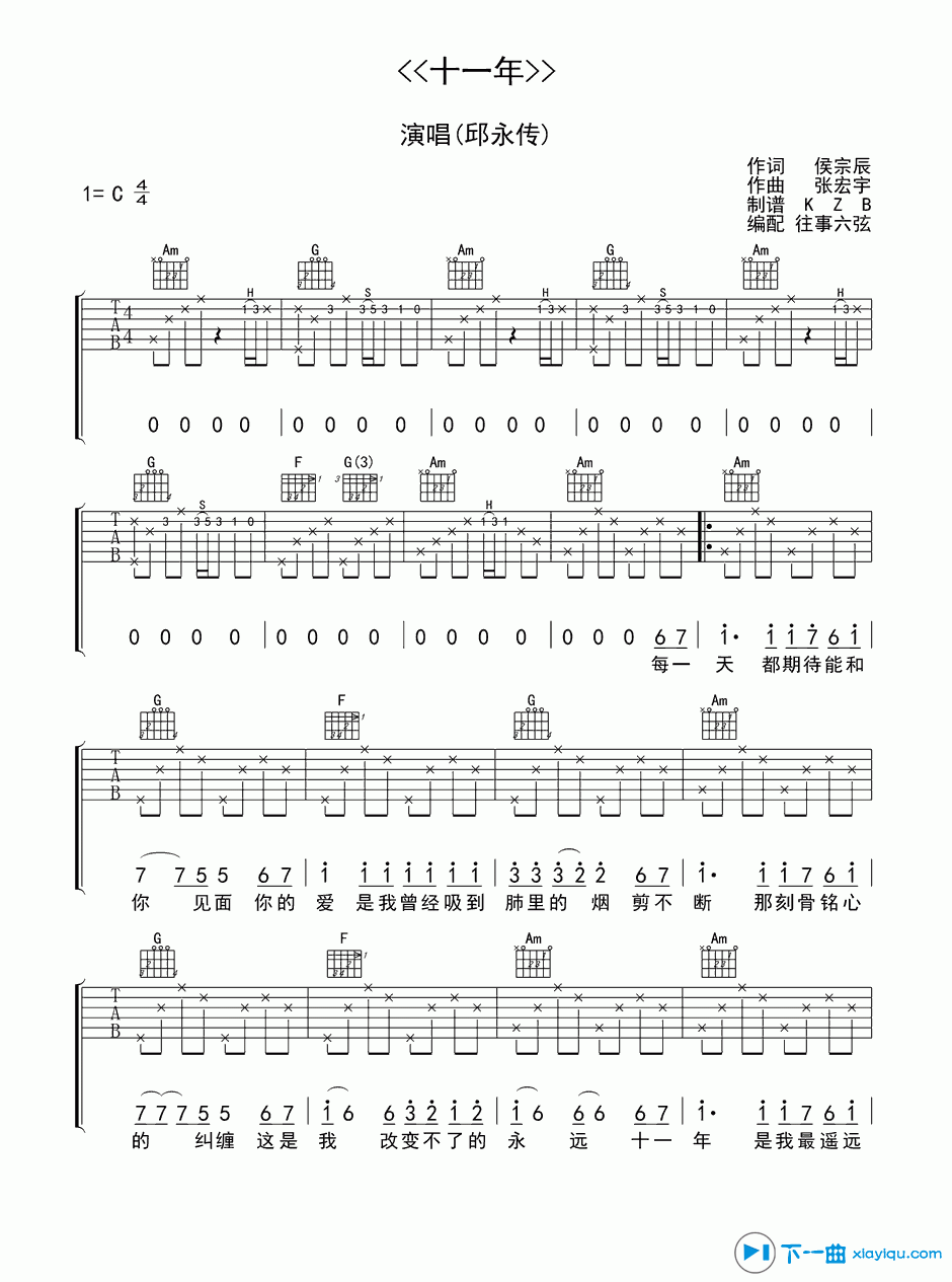 《十一年吉他谱C调_邱永传十一年吉他六线谱》吉他谱-C大调音乐网