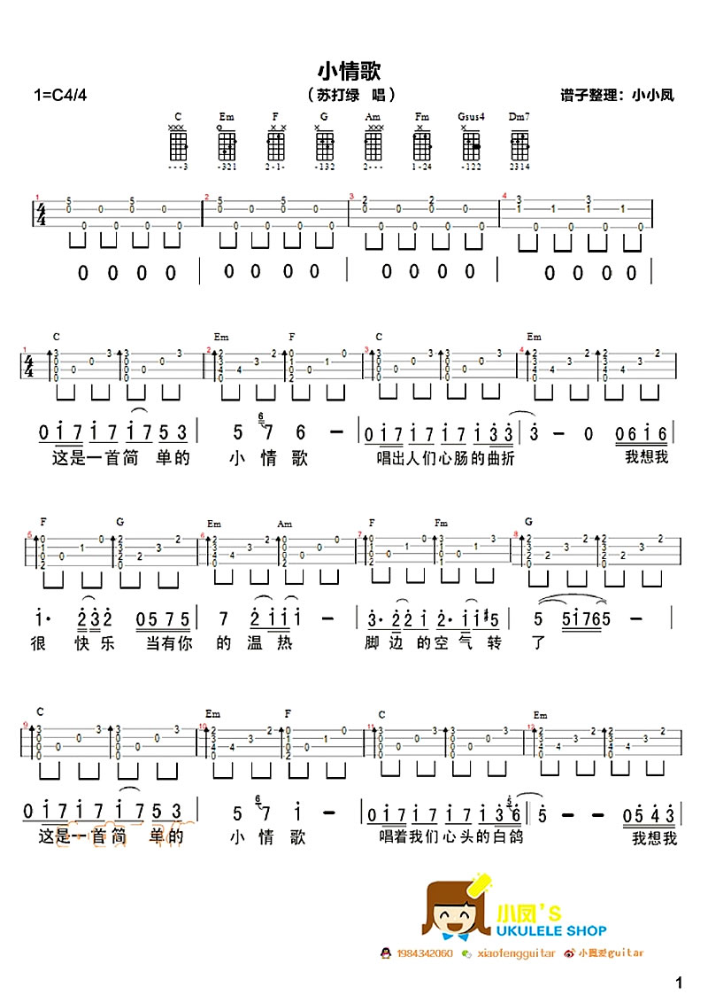 《小情歌ukulele谱_小情歌尤克里里小四线琴弹唱谱》吉他谱-C大调音乐网