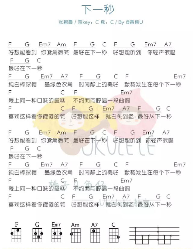 《下一秒》Ukulele曲谱（张碧晨）-C大调音乐网