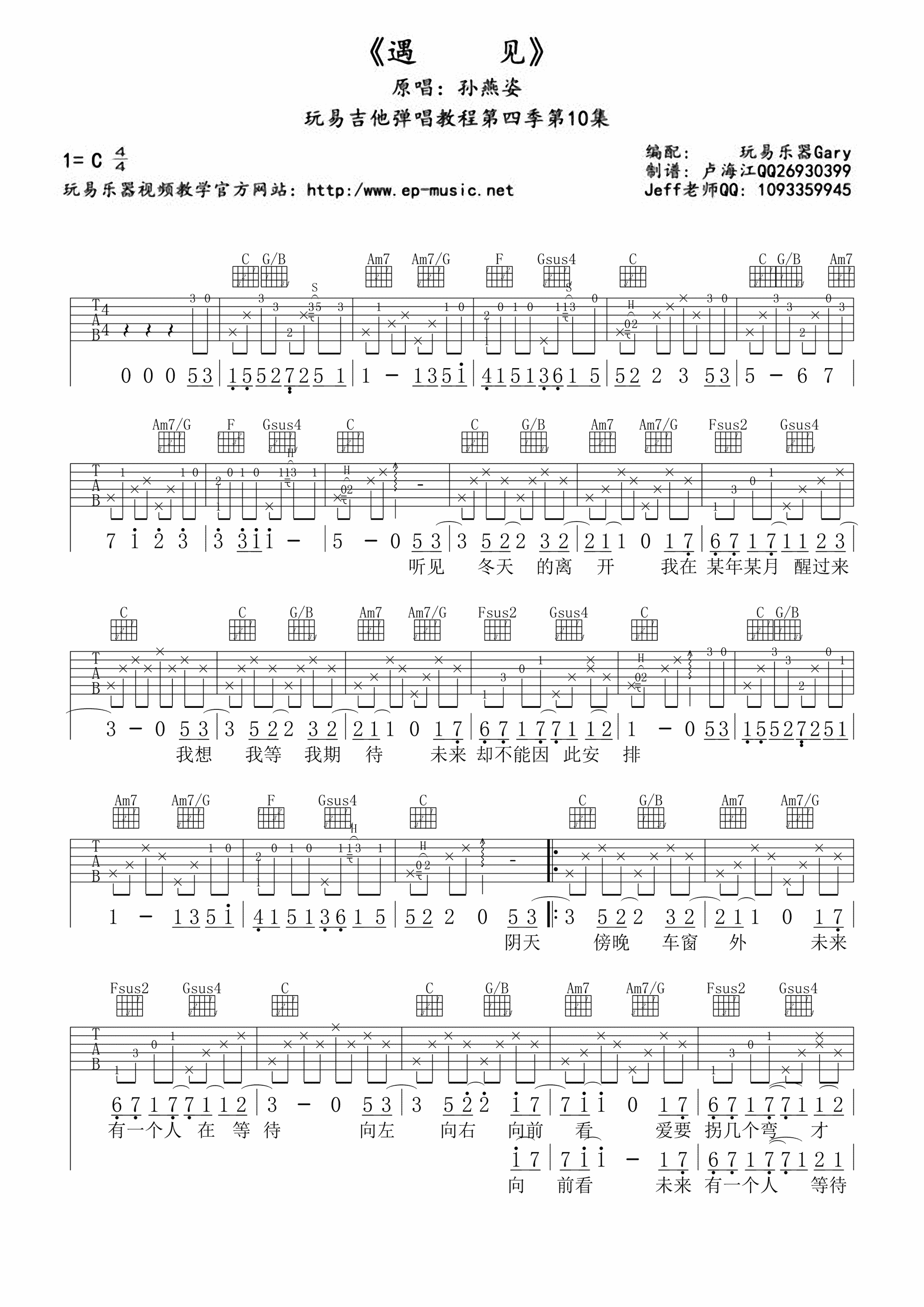 《孙燕姿《遇见》吉他弹唱教学BY玩易》吉他谱-C大调音乐网