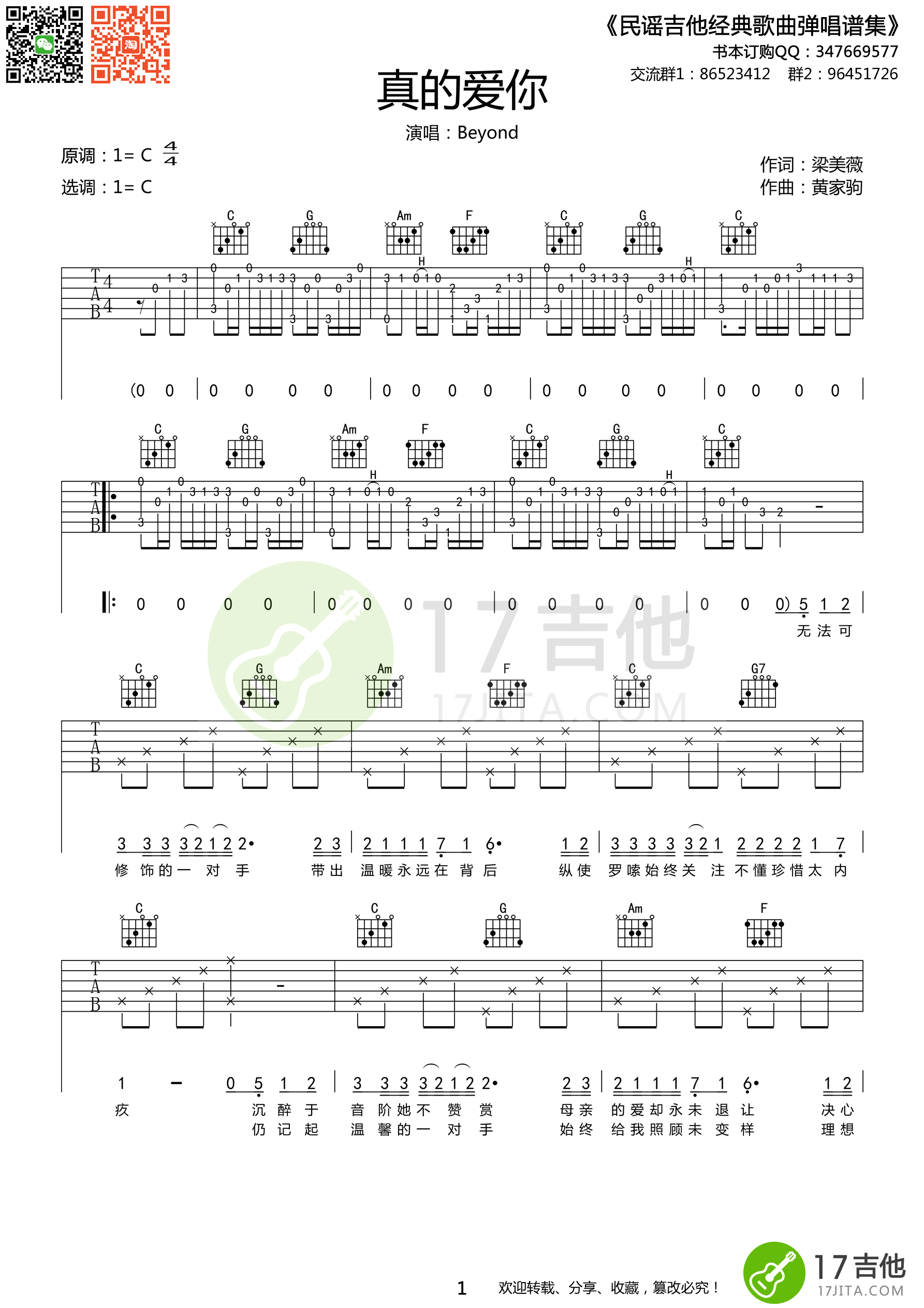 《beyond《真的爱你》吉他谱 C调原版编配》吉他谱-C大调音乐网