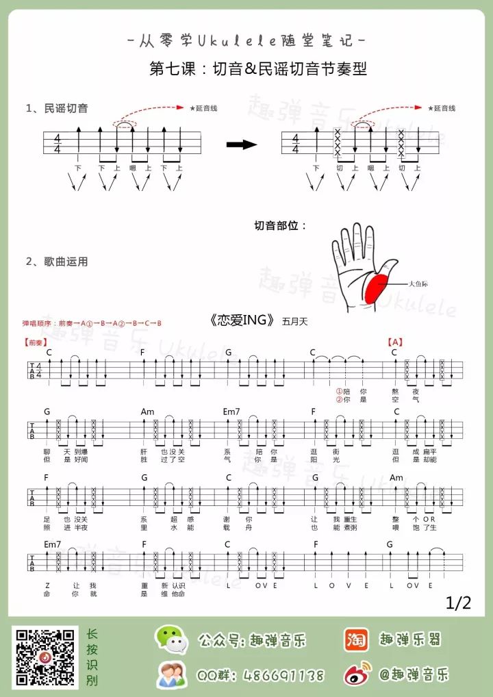 第十二课拓展②《恋爱ING》尤克里里曲谱指弹演示（五月天）-C大调音乐网