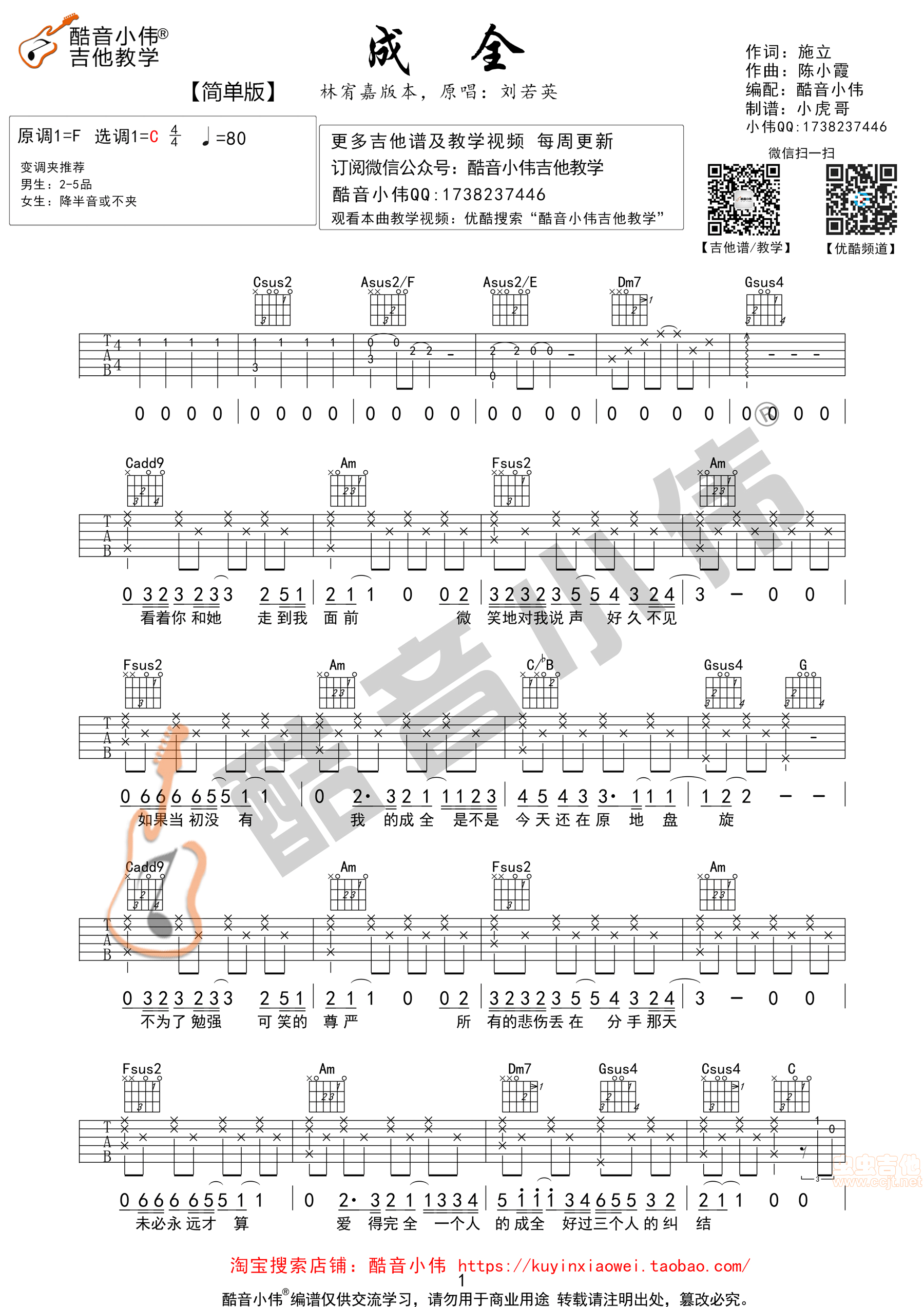 《成全》C调简单版吉他谱 酷音小伟吉他教学-C大调音乐网