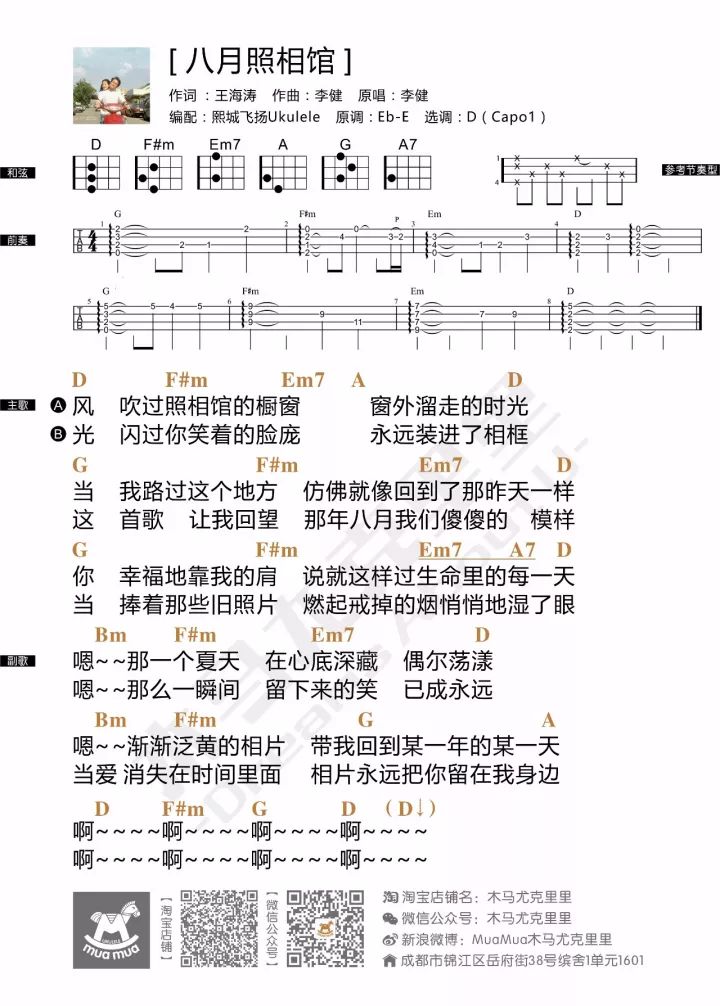 李健《八月照相馆》尤克里里谱 – 木马编配-C大调音乐网