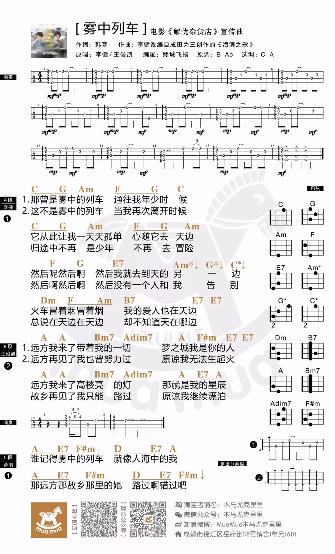 李健X王俊凯X韩寒《雾中列车》尤克里里谱+原版《海滨之歌》谱演示-C大调音乐网