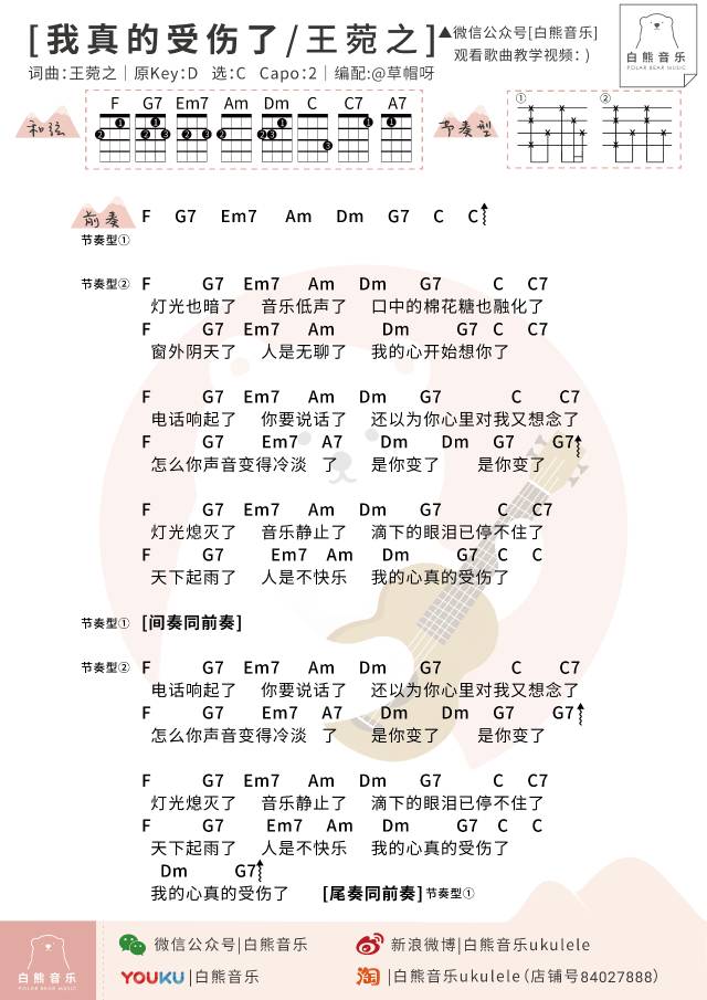 《我真的受伤了》ukulele谱弹唱教学 – 王菀之-C大调音乐网