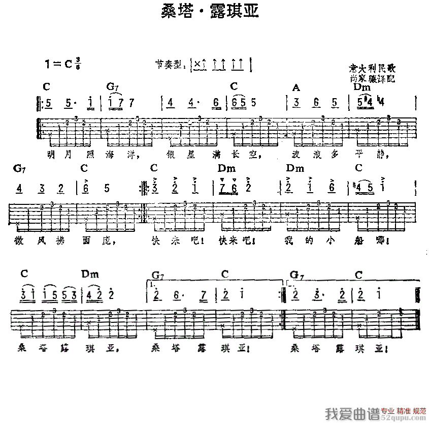 《[意大利]桑塔·露琪亚（吉他弹唱练习曲）》吉他谱-C大调音乐网