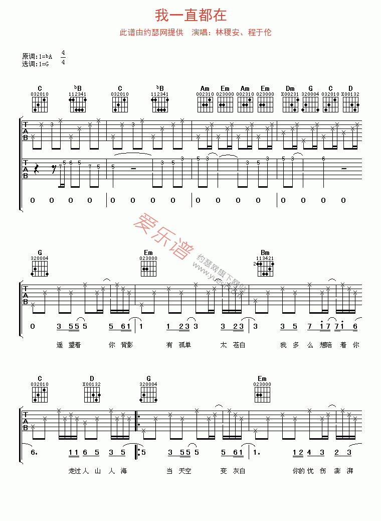 《林稷安、程于伦《我一直都在》》吉他谱-C大调音乐网