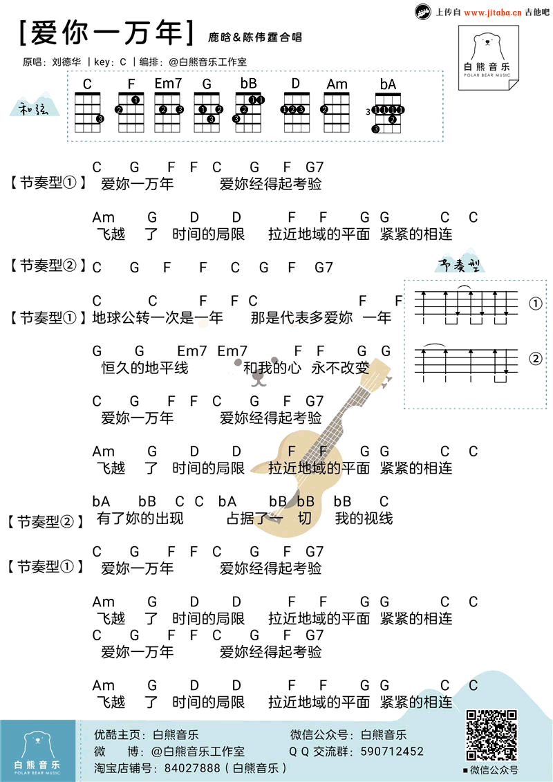 《爱你一万年ukulele谱_鹿晗陈伟霆+刘德华小四线图》吉他谱-C大调音乐网