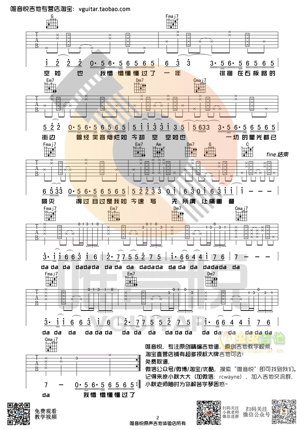 胡66 空空如也 原版简单吉他谱 唯音悦制谱-C大调音乐网