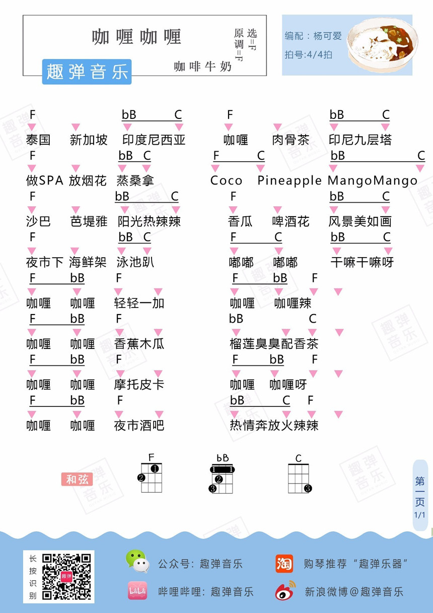 咖喱咖喱-牛奶咖啡 尤克里里谱&教学-C大调音乐网