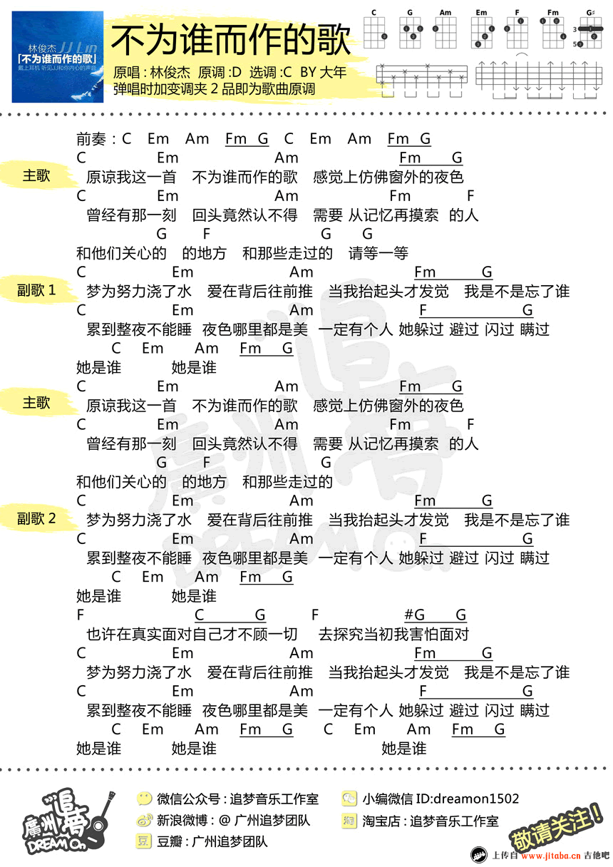 《不为谁而作的歌尤克里里谱_林俊杰_ukulele谱》吉他谱-C大调音乐网