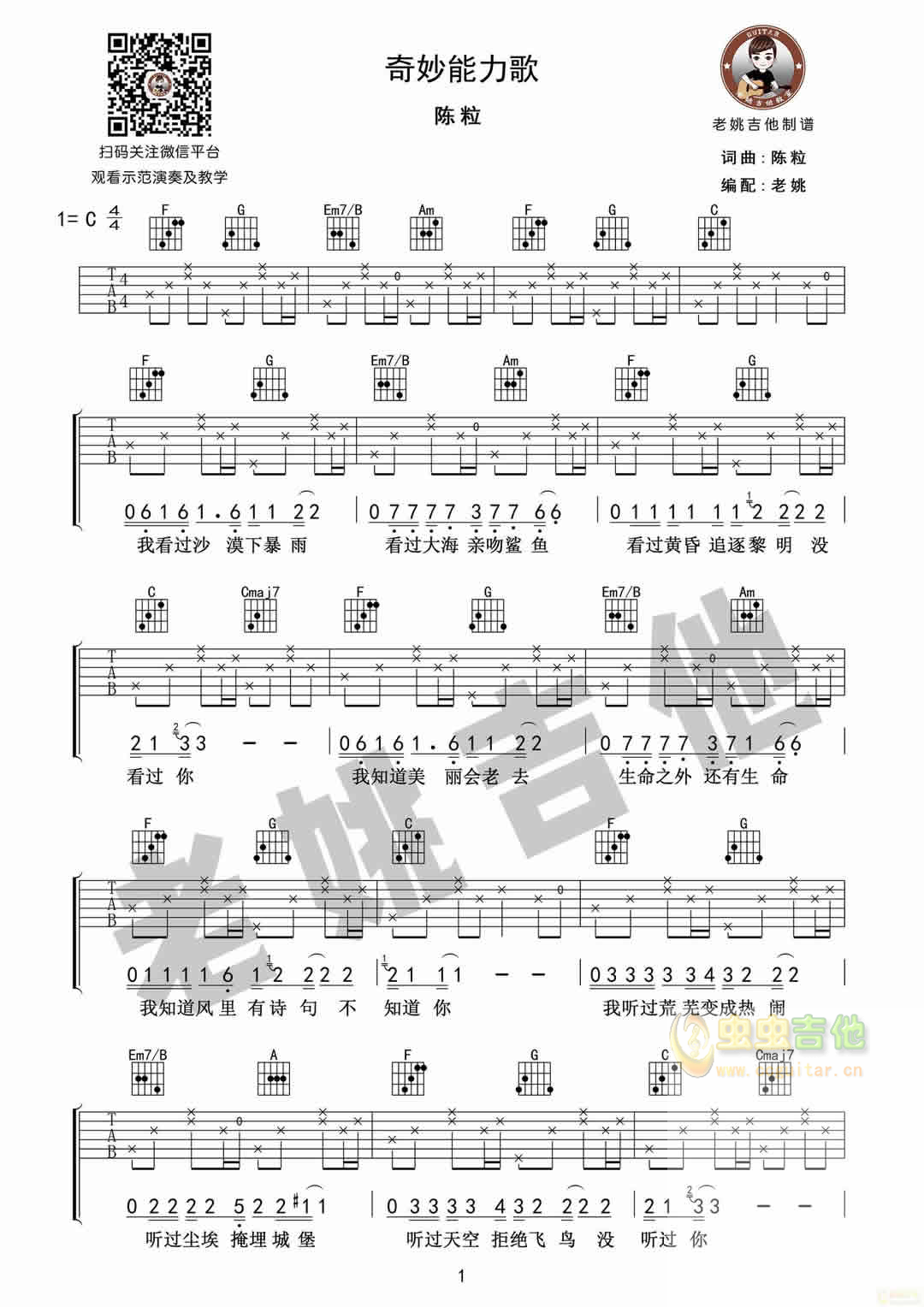 奇妙能力歌 教学视频+吉他谱[老姚吉他]-C大调音乐网