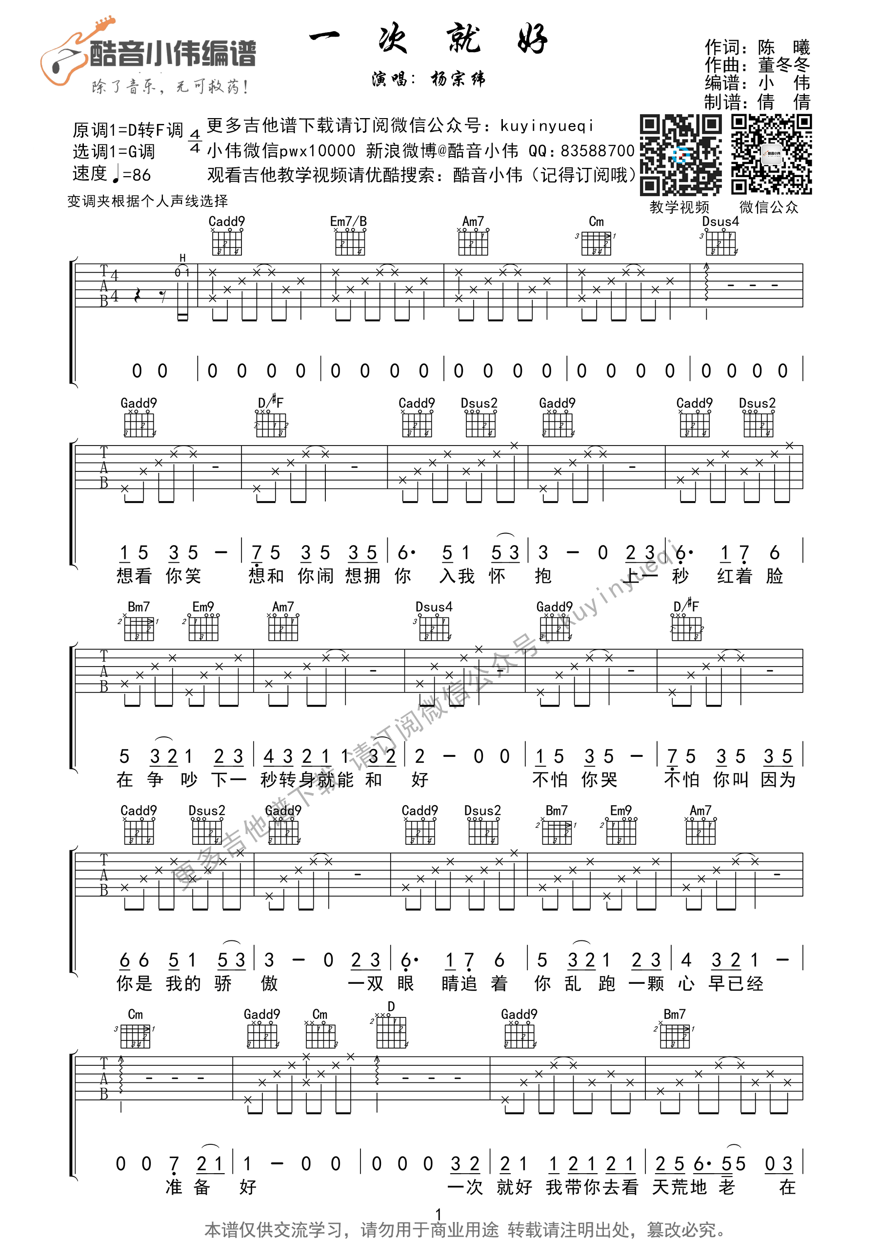《一次就好吉他谱 杨宗纬 G调女生版【简单弹&超好听】》吉他谱-C大调音乐网