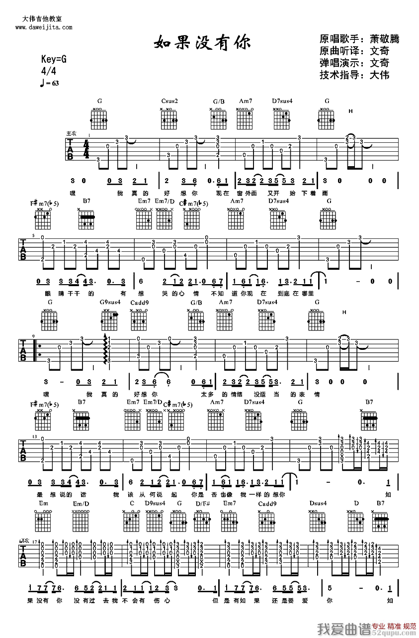 《如果没有你（萧敬腾演唱、大伟制谱版）》吉他谱-C大调音乐网