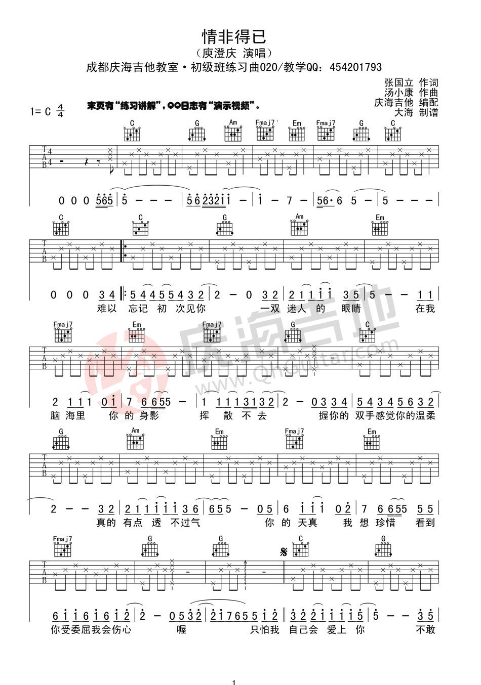 庾澄庆 情非得已吉他谱 C调简单版-C大调音乐网