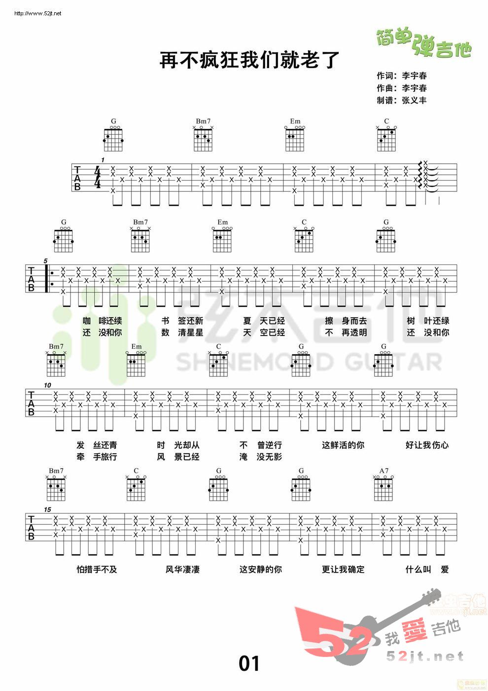 《再不疯狂我们就老了(弦木吉他)》吉他谱-C大调音乐网