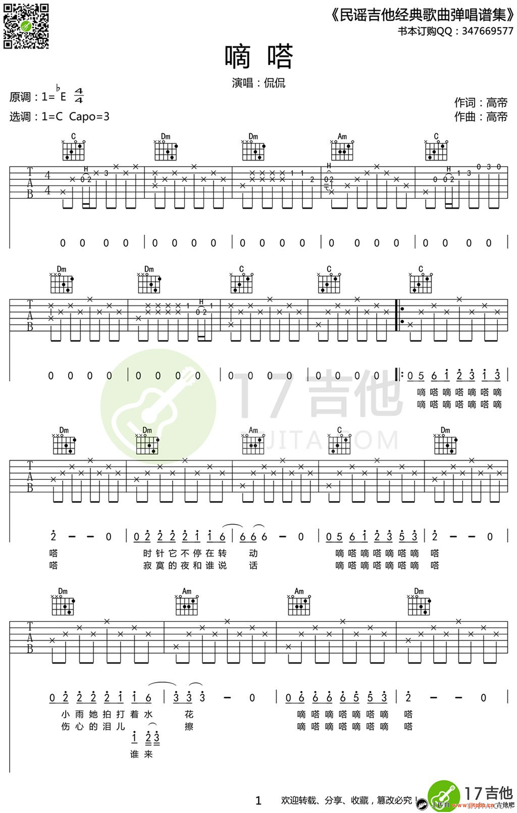 《滴答吉他谱_C调弹唱谱_侃侃《嘀嗒》六线谱高清版》吉他谱-C大调音乐网