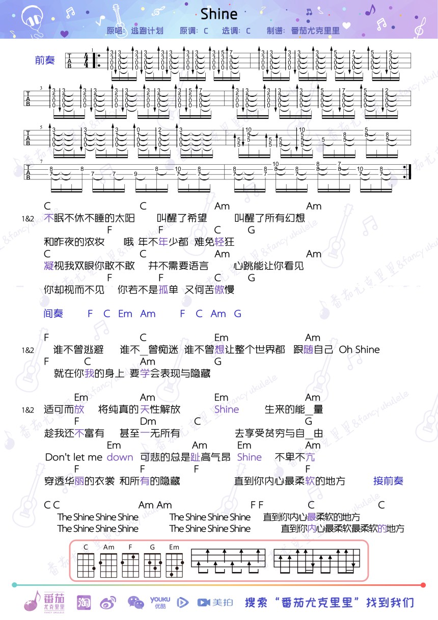 Shine-逃跑计划 尤克里里谱-C大调音乐网