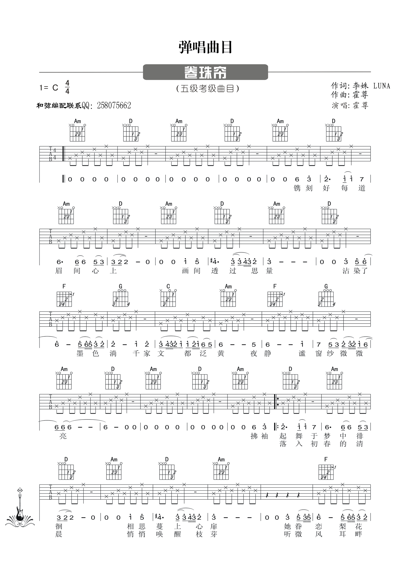 霍尊 卷珠帘吉他谱 C调高清版-C大调音乐网