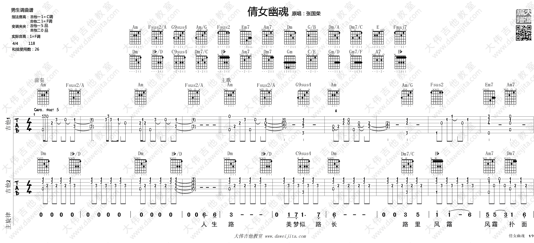 《《倩女幽魂》主题曲吉他弹唱教学_张国荣》吉他谱-C大调音乐网