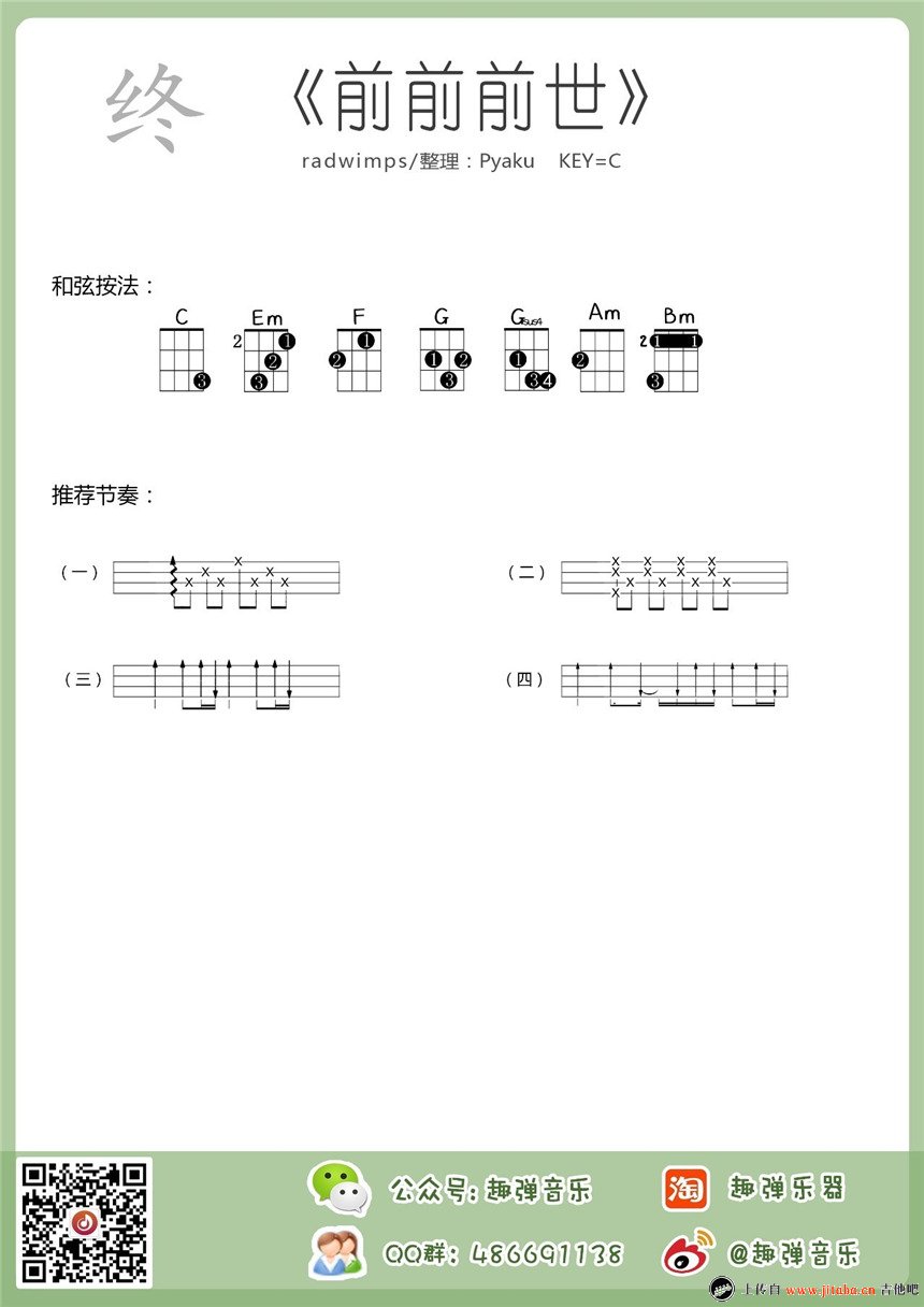 《前前前世ukulele谱_动漫电影《你的名字》小四线图》吉他谱-C大调音乐网