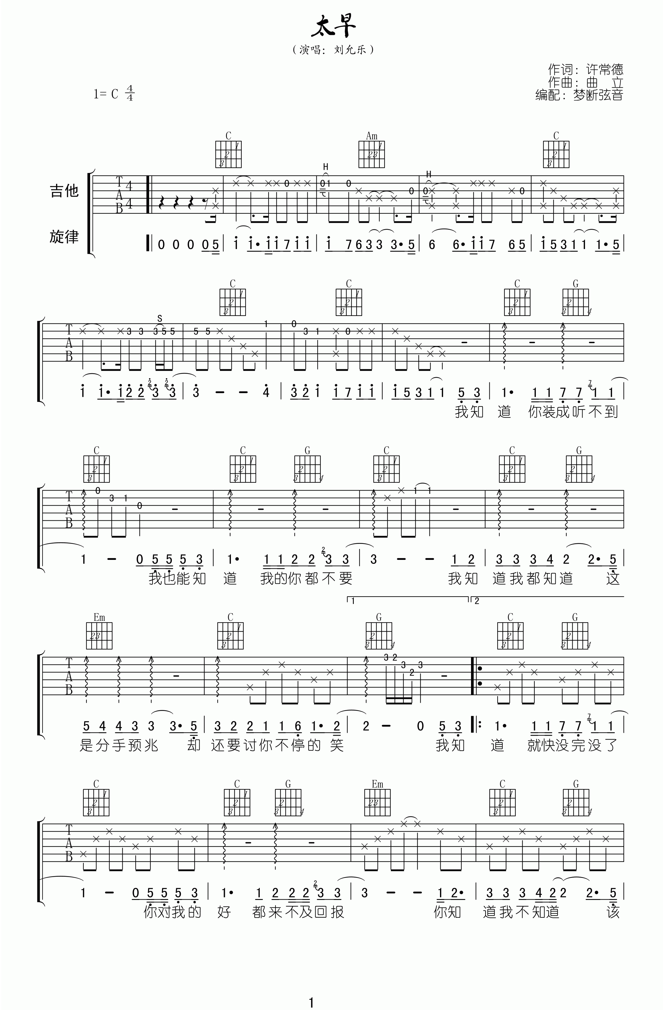 《刘允乐 《太早》吉他谱 C调高清版》吉他谱-C大调音乐网