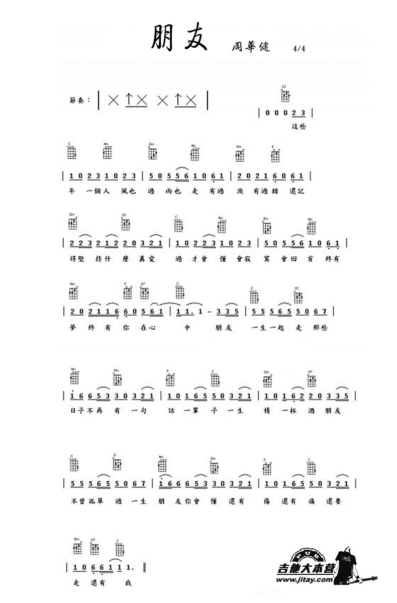 《朋友尤克里里谱(ukulele)_周华健》吉他谱-C大调音乐网