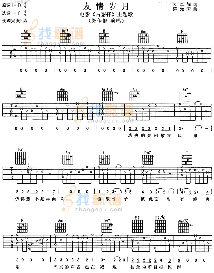 《友情岁月(《古惑仔》主题歌)》吉他谱-C大调音乐网