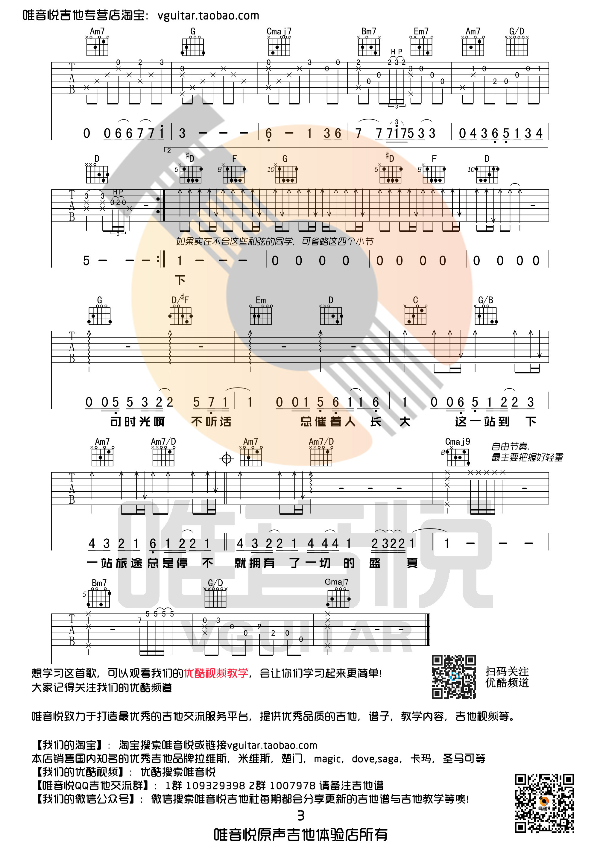 盛夏(原版吉他谱简单吉他谱 唯音悦编配)-C大调音乐网