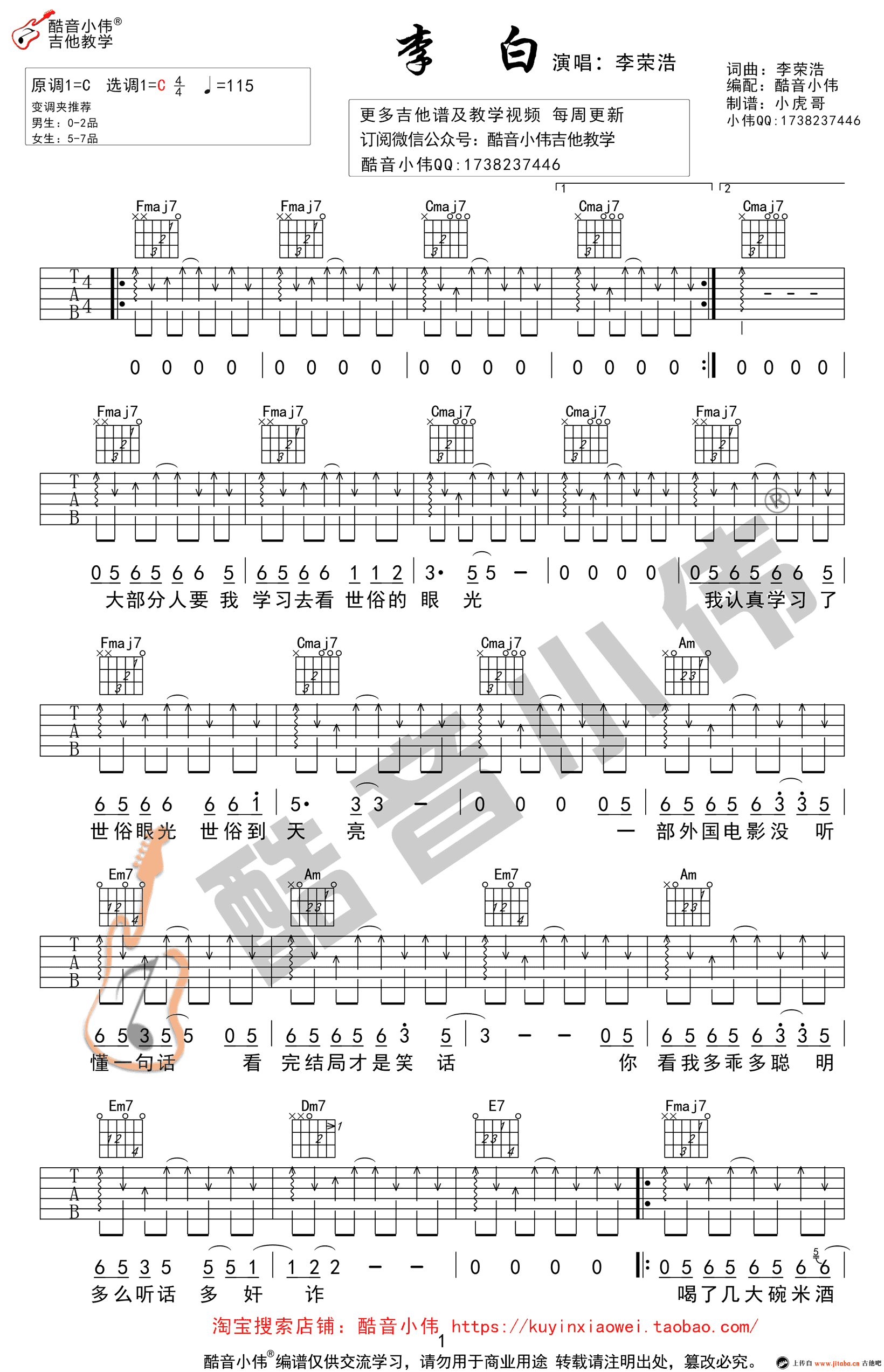 李白吉他谱_李荣浩_C调扫弦版_《李白》弹唱教学视频-C大调音乐网